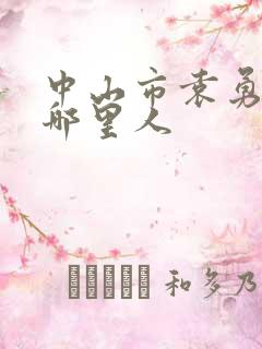 中山市袁勇院长哪里人