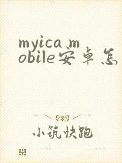 myica mobile安卓怎么下载