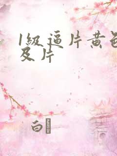 1级逼片黄色以及片
