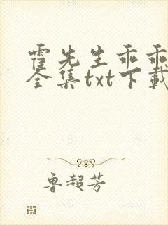霍先生乖乖宠我全集txt下载
