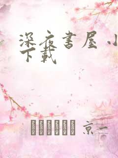 深夜书屋 小说下载