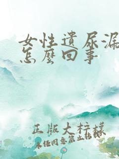 女性遗尿漏尿是怎么回事