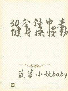 30分钟中老年健身操慢动作