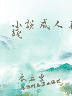 小说 成人 在线