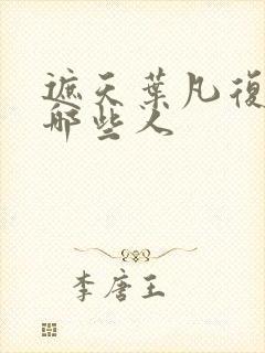 遮天叶凡复活了哪些人