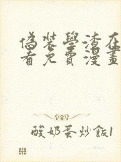 伪装学渣在线观看免费漫画 伪装学渣在线观看免费漫画