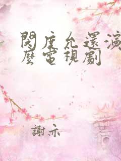 闵度允还演过什么电视剧