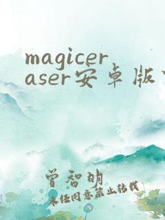 magiceraser安卓版下载