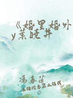 《婚里婚外》by叶晓井