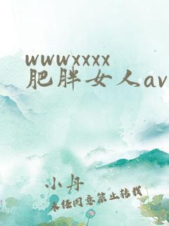 wwwxxxx肥胖女人av