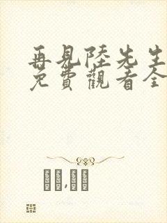 再见陆先生短剧免费观看全集