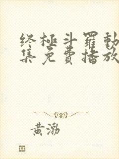 终极斗罗动画全集免费播放