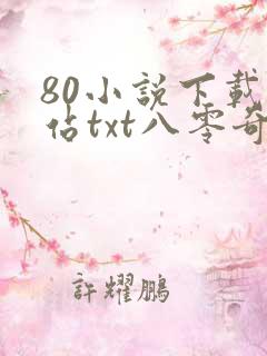 80小说下载网站txt八零奇书网