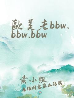 欧美老bbw.bbw.bbw