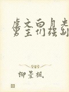 虐文白月光总被男主们强制爱