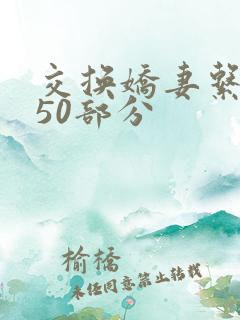 交换娇妻系列150部分