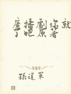 广播剧你就当我了吧原著