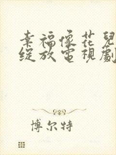 幸福像花儿一样绽放电视剧