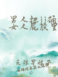 男人把jj捅进女人屁股里