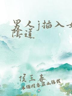 男人j插入女人阴道