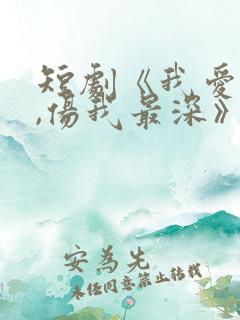 短剧《我爱的人,伤我最深》第30集
