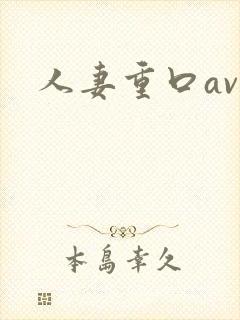 人妻重口av 人妻重口av