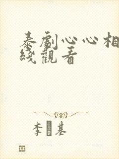 泰剧心心相惜在线观看