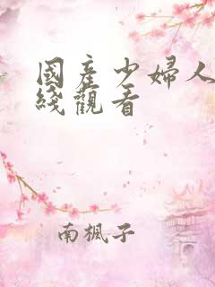 国产少妇人妻在线观看