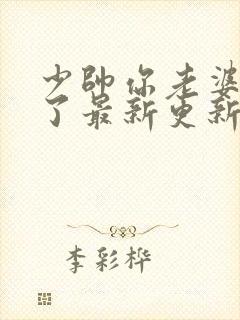 少帅你老婆又跑了最新更新章节