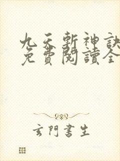 九天斩神诀林辰免费阅读全部