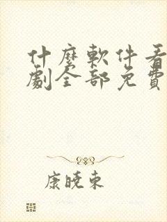 什么软件看电视剧全部免费 app