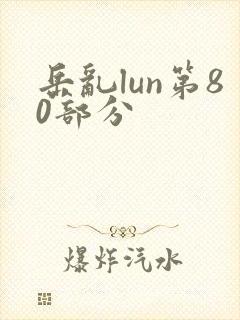 岳乱lun第80部分