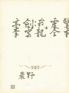 亮剑:我震惊了李云龙 全本