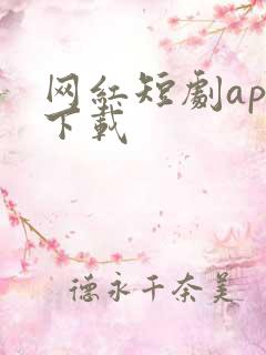 网红短剧app下载
