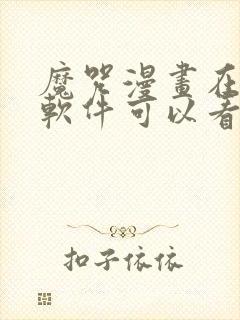 魔咒漫画在哪个软件可以看全集 魔咒漫画在哪个软件可以看全集