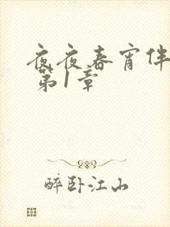 夜夜春宵伴娇媳 第1章