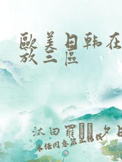 欧美日韩在线播放三区