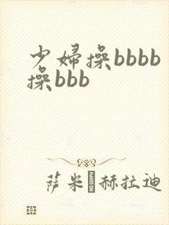 少妇操bbbb操bbb