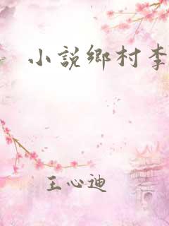 小说乡村李大壮