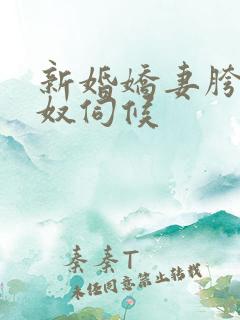 新婚娇妻胯下绿奴伺候
