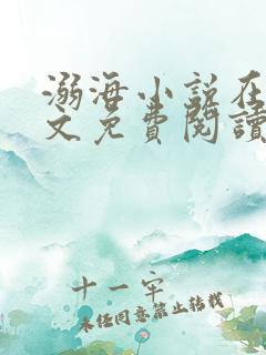 溺海小说在线全文免费阅读