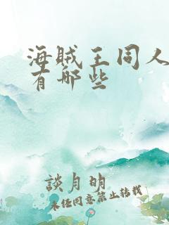 海贼王同人小说有哪些