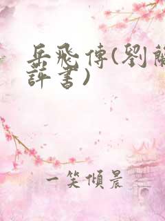 岳飞传(刘兰芳评书)