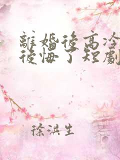 离婚后高冷总裁后悔了短剧在线观看 离婚后高冷总裁后悔了短剧在线观看