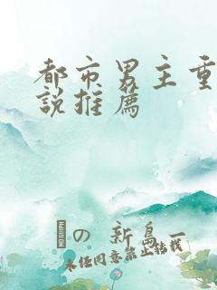都市男主重生小说推荐