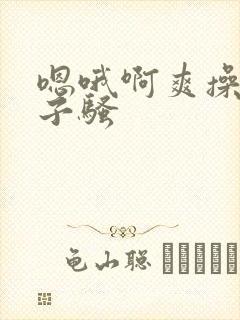 嗯哦啊爽操大奶子骚