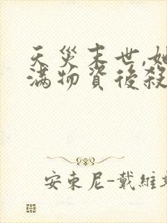 天灾末世,她囤满物资后杀疯了