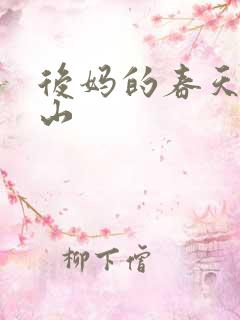 后妈的春天赵宏山 后妈的春天赵宏山