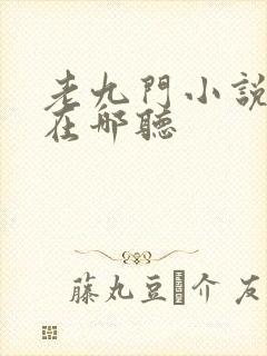 老九门小说听书在哪听