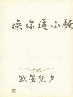 操你逼小骚货